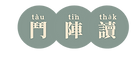 相招來去大稻埕 (1).png
