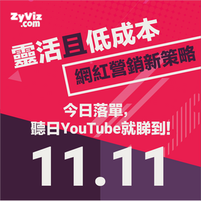 電商想做雙十一網紅營銷?現在還未算遲!