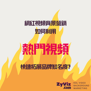 網紅視頻背景營銷如何利用熱門視頻快速拓展品牌知名度?