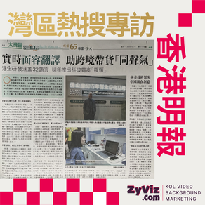 我們的新產品再次刊登明報!