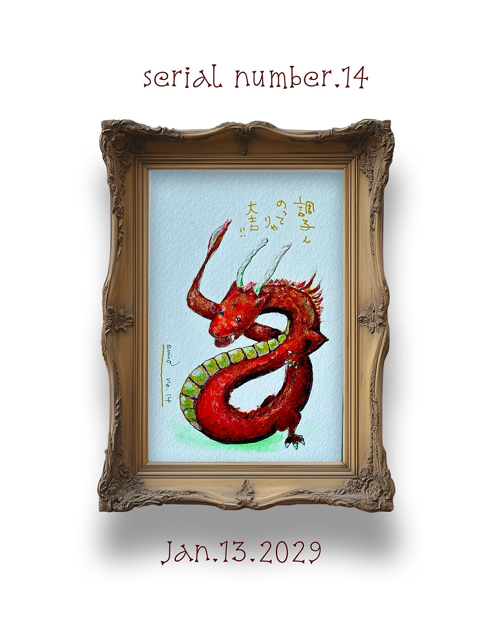 サムネイル： 【第２ロッド】【直筆】大吉一択！龍みくじ