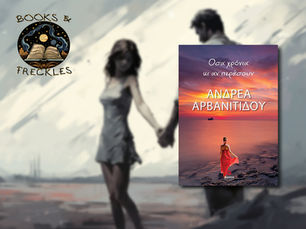 Όσα χρόνια κι αν περάσουν