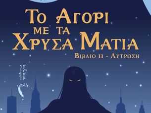 ΤΟ ΑΓΟΡΙ ΜΕ ΤΑ ΧΡΥΣΑ ΜΑΤΙΑ