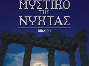 ΤΟ ΜΥΣΤΙΚΟ ΤΗΣ ΝΥΧΤΑΣ