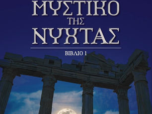 ΤΟ ΜΥΣΤΙΚΟ ΤΗΣ ΝΥΧΤΑΣ