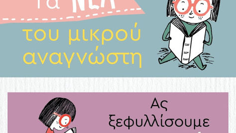👧👦Τα νέα του Μικρού Αναγνώστη - Νοέμβριος 2023