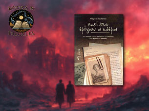 Εκεί όπου σμίγουν οι κόσμοι