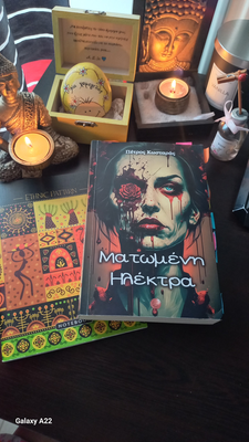 ΜΑΤΩΜΕΝΗ ΗΛΕΚΤΡΑ