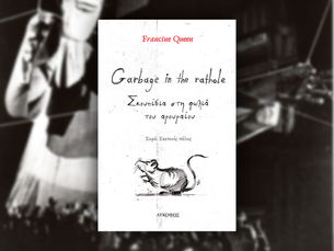 GARBAGE IN THE RATHOLE - ΣΚΟΥΠΙΔΙΑ ΣΤΗ ΦΩΛΙΑ ΤΟΥ ΑΡΟΥΡΑΙΟΥ