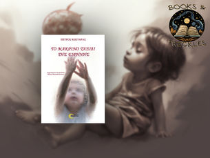 Το μακρινό ταξίδι της Ειρήνης