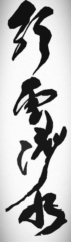 Gyo-Un Ryu Sui Kanji-Hatsumi 2_edited.jp