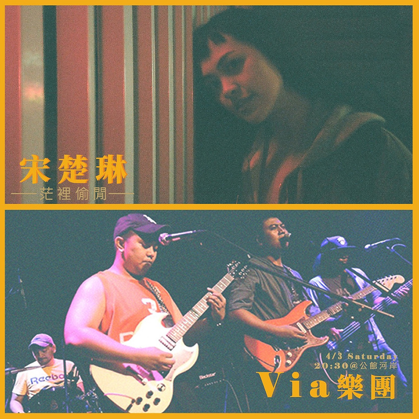 宋楚琳 茫裡偷閒 x Via樂團