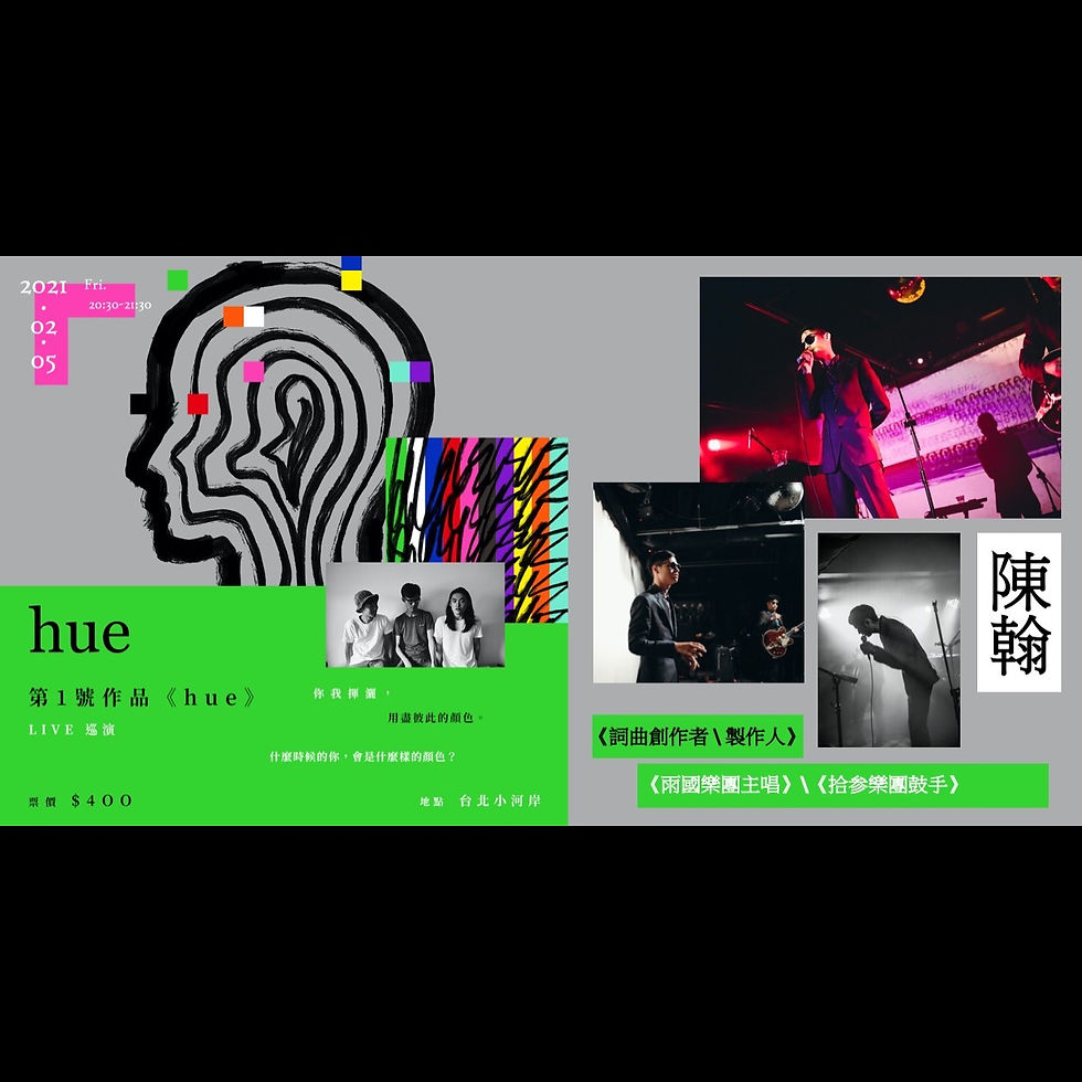 hue 第1號作品《hue》live 巡演 @台北小河岸 x 陳翰