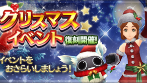 クリスマスイベントを把握せよ！