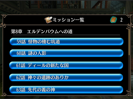 ストーリー第８章を振り返ろう！