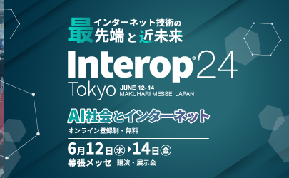 【イベント】2024年6月12日(水)~6月14日(金)開催、「Interop Tokyo 2024」に出展・登壇します