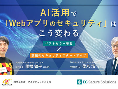 【イベント】2024年2月27日(火)16時~EGセキュアソリューションズと共催『AI活用で「Webアプリのセキュリティ」はこう変わる』セミナー開催します