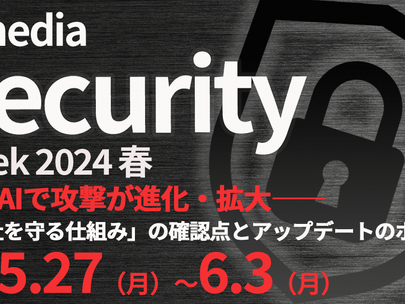 【イベント】2024年5月27日(月)~6月3日(月)開催、ITmedia主催セミナー「ITmedia Security Week 2024 春」に登壇します