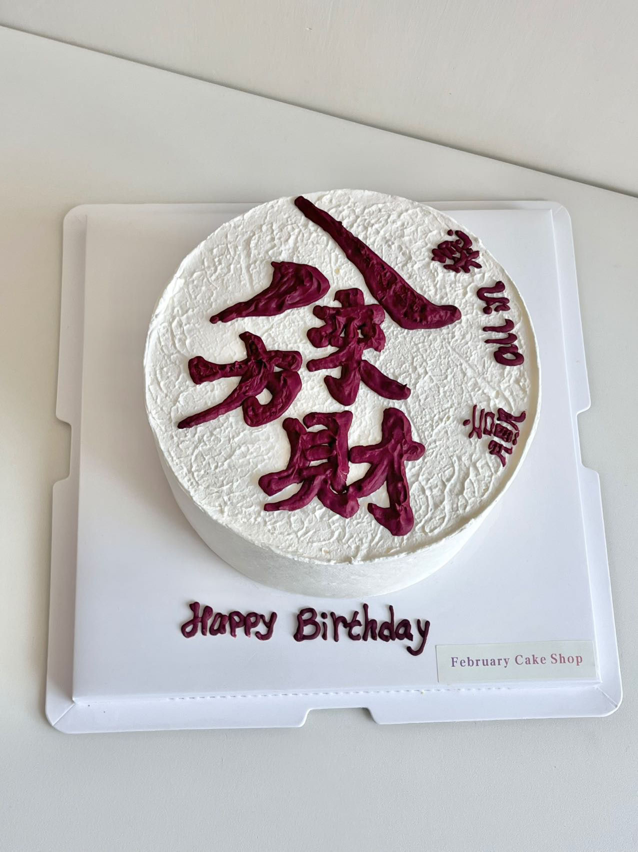 「八方來財」奶油霜手繪蛋糕