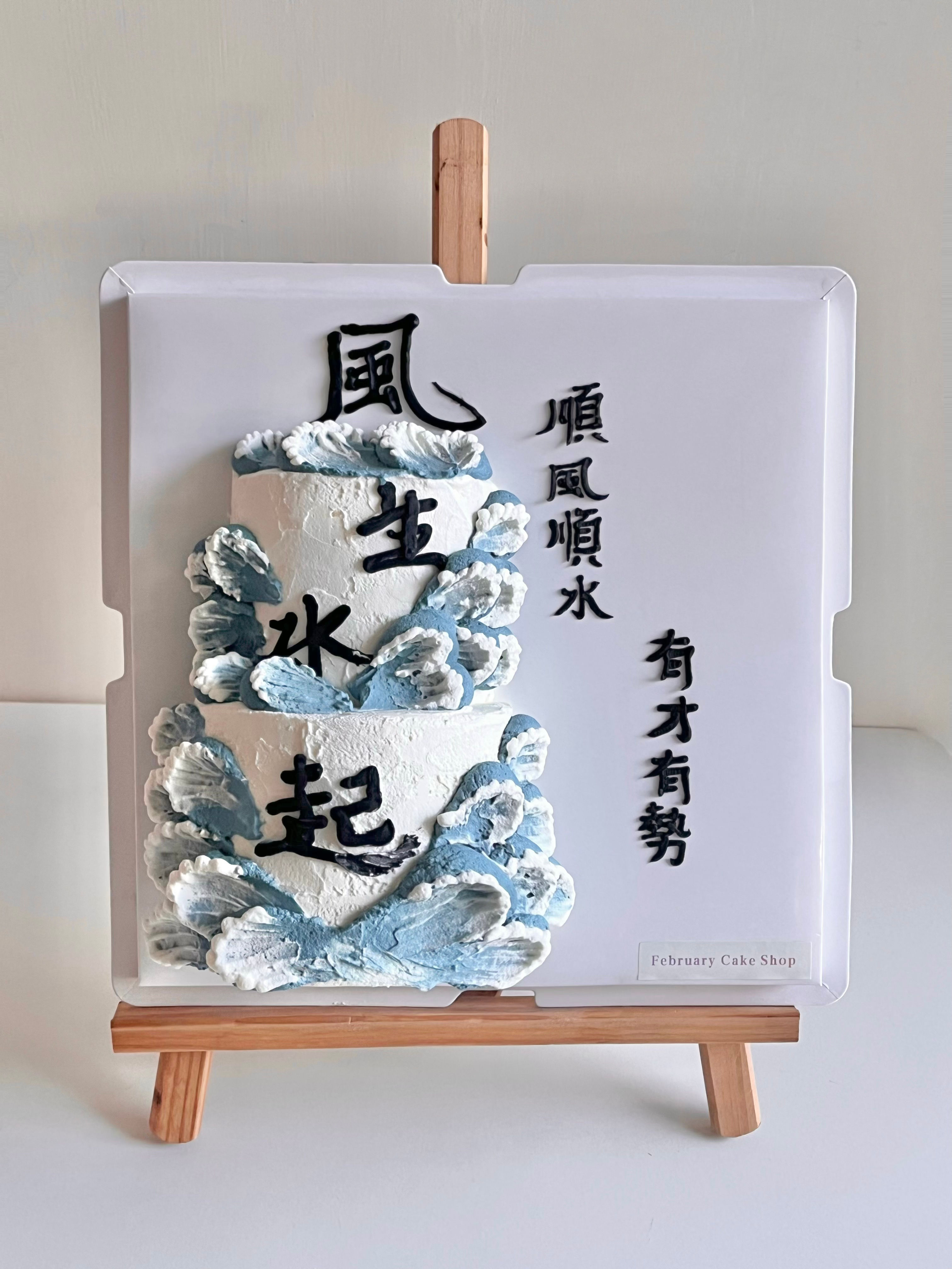 風生水起蛋糕(不包括畫架)