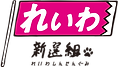 Logo_Reiwa.svg.png