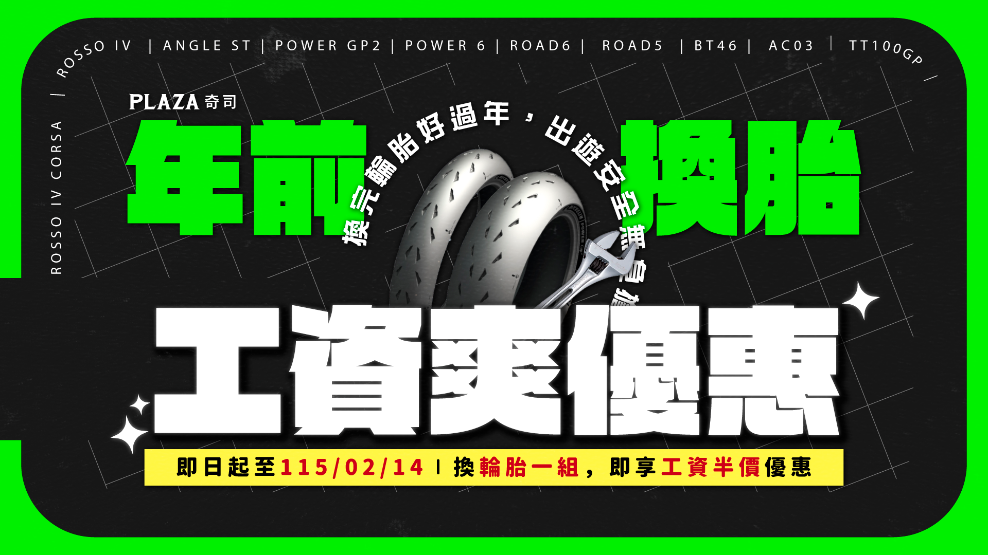 換胎工資減半,.工資優惠,.輪胎,.買輪胎,.輪胎一組