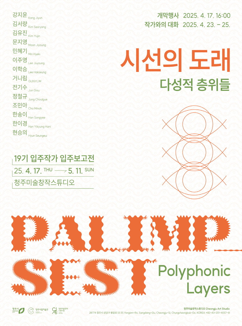 시선의 도래_다성적 층위들, 청주미술창작스튜디오