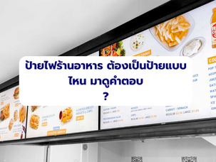 ป้ายไฟร้านอาหาร ต้องใช้ป้ายไฟประเภทใด