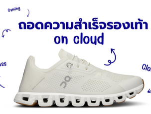 On Cloud ถอดความสำเร็จรองเท้า ก้าวเข้าสู่แบรนด์ชั้นนำของโลก
