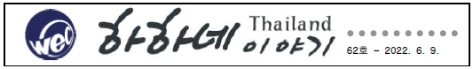 태국 선교지 소식 (2022년 6월) content media