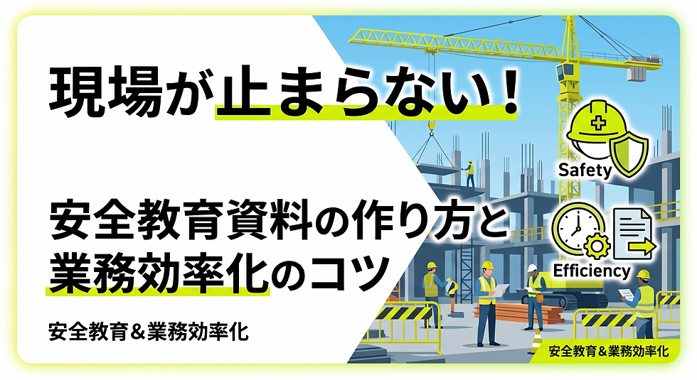残業ゼロ！安全教育資料の作り方と業務効率化のコツ