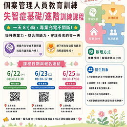 📣【115-116年度社區整合型服務中心(A) 個案管理人員教育訓練｜失智症基礎／進階訓練課程】