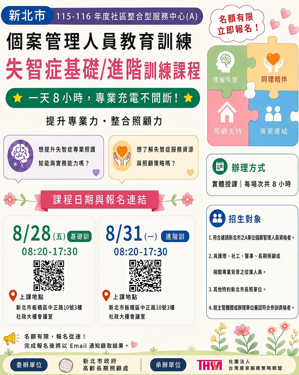 📣【115-116年度社區整合型服務中心(A) 個案管理人員教育訓練|失智症基礎/進階訓練課程】