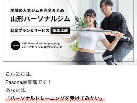 山形市おすすめのジムに選ばれました!