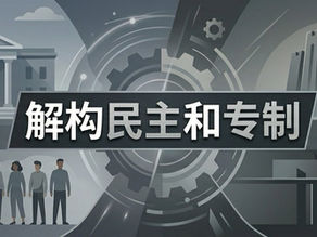论民主与专制的二元叙事