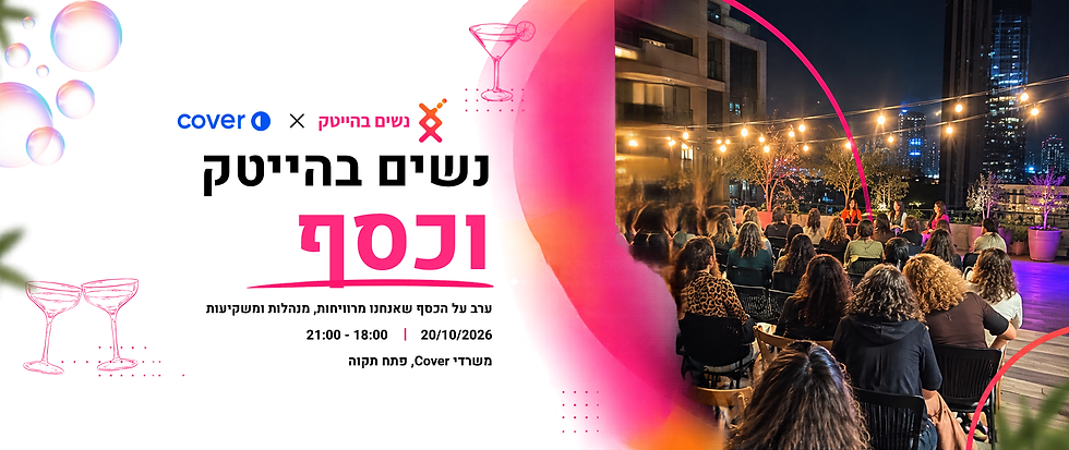 נשים בהייטק וכסף