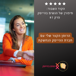 פרק 1 - הרומן הקצר עם חברת ההייטק הנחשקת