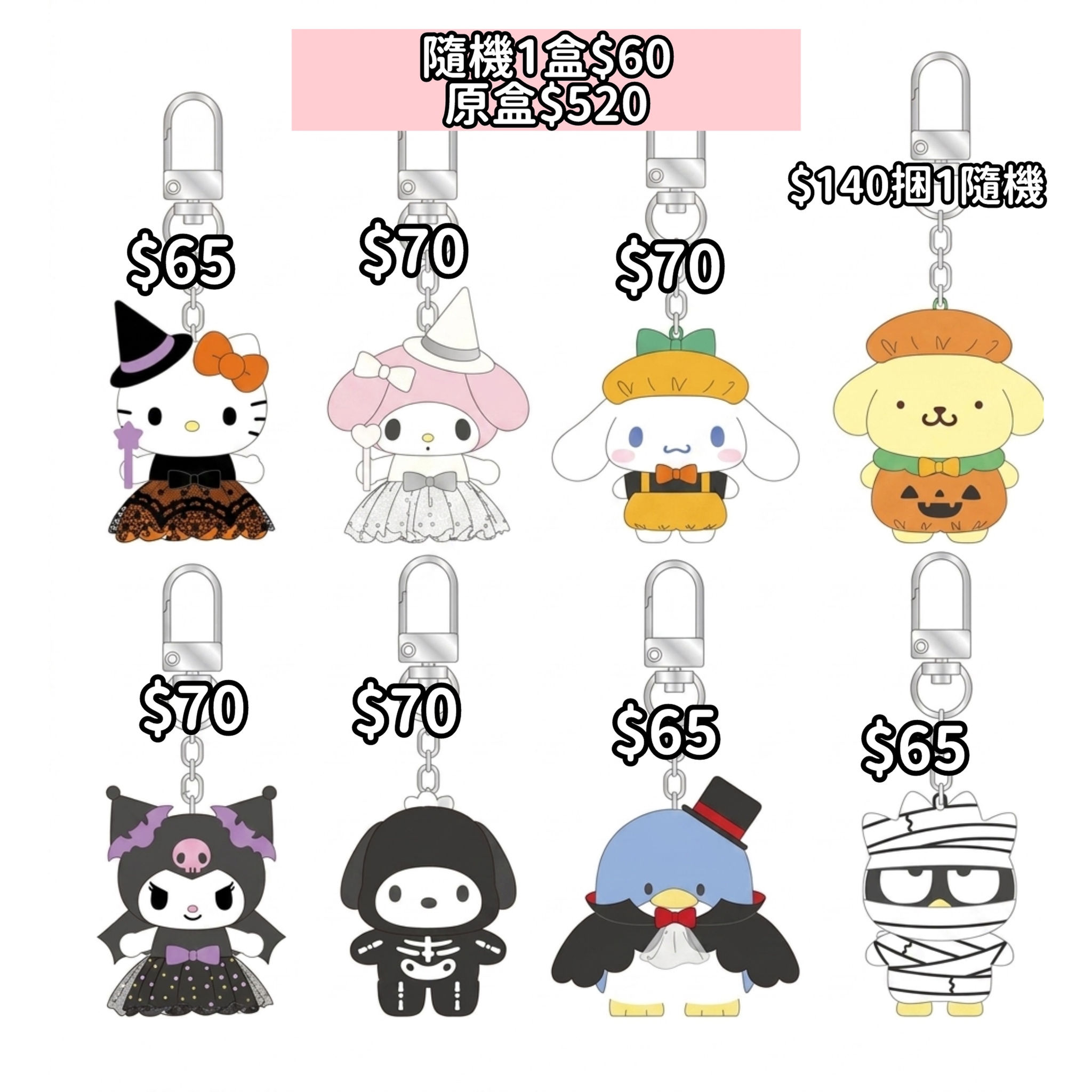 [預訂]Sanrio - 9月新品𖤐萬聖節造型公仔掛件盲抽(全8款)