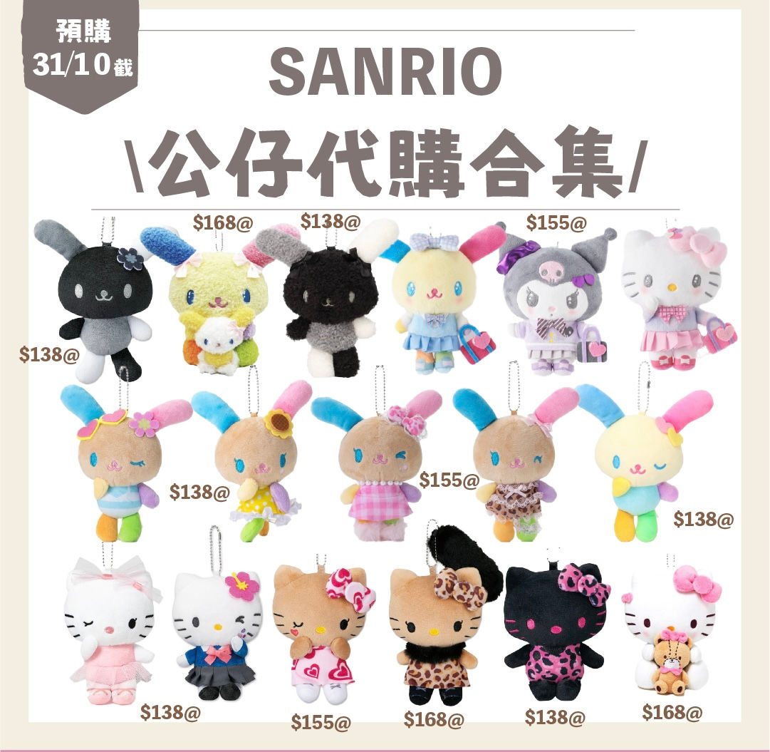[代購]Sanrio - sanrio公仔合集系列 (全17款)