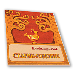 The Old Man–Yearling (Starik-Godovik