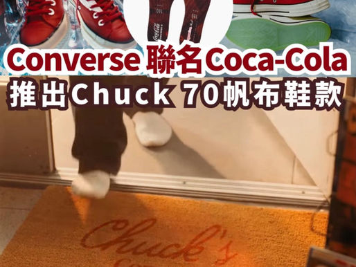 Converse 聯名「可口可樂」推出全新系列✨經典Chuck 大有「可」玩 👟