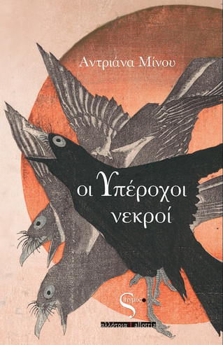 Οι Υπέροχοι Νεκροί