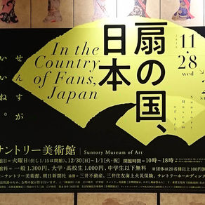 『扇の国、日本』