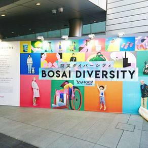 #防災ダイバーシティ