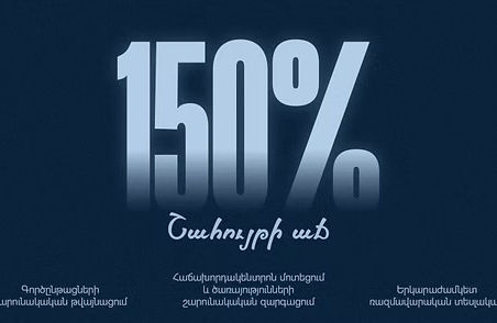 Ամիօ բանկի շահույթի աճի միջին տարեկան տեմպը՝ ավելի քան 150%