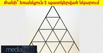 Գլուխկոտրուկ «Եռանկյունի»։ Մարդկանց միայն 2%-ն է կարողանում լուծել այն մտքում