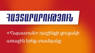 Հայտնի են «Հայաստան» դաշինքի նախընտրական ցանկի առաջին 30 համարները
