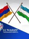 Գլխավոր դատախազը բավարարել է Ուզբեկստանի միջնորդությունը. խոշոր չափերով խարդախություն կատարելու համար մեղադրվող անձը հանձնվել է Ուզբեկստանին