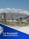 Դատախազությունը խախտումներ է հայտնաբերել շուրջ 458 հա մակերեսով հողամասն «Արարատցեմենտ» ընկերությանը վարձակալությամբ տրամադրելու գործընթացում. հայց է ներկայացվել դատարան