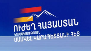 Հայաստանում փոփոխությունը հնարավոր կլինի միայն այն դեպքում, եթե փոխենք ղեկավարությանը այնպիսի ղեկավարությամբ, որը չի գալիս վերցնելու, այլ գալիս է տալու․ «Ուժեղ Հայաստան»